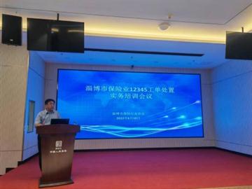 淄博市保险行业协会 召开12345政务服务便民热线实务培训会议