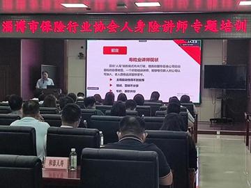 淄博市保险行业协会召开人身险讲师专题培训会