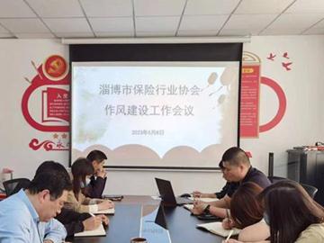 淄博市保险行业协会召开作风建设工作会议