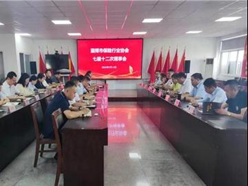 淄博市保险行业协会召开第七届理事会第十二次会议