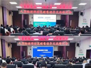 淄博市保险行业协会组织召开人身险讲师防范销售误导交流培训会