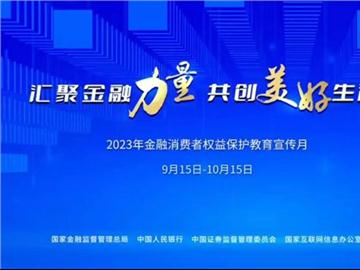 2023年“金融消费者权益保护教育宣传月”活动