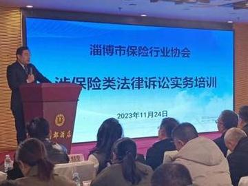 淄博市保险行业协会召开涉保险类法律诉讼实务培训